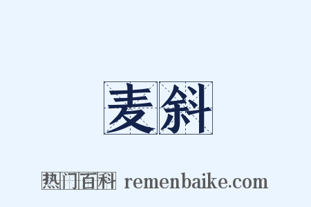 麦斜是什么意思的图片